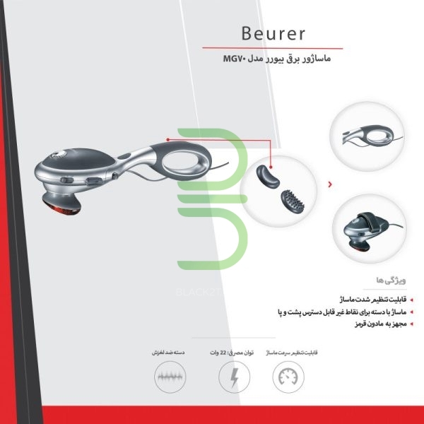 ماساژور برقی بیورر مدل MG70