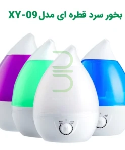 بخور سرد قطره ای مدل XY 09